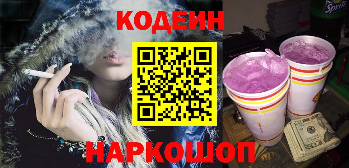 Кодеин Purple Drank Чайковский