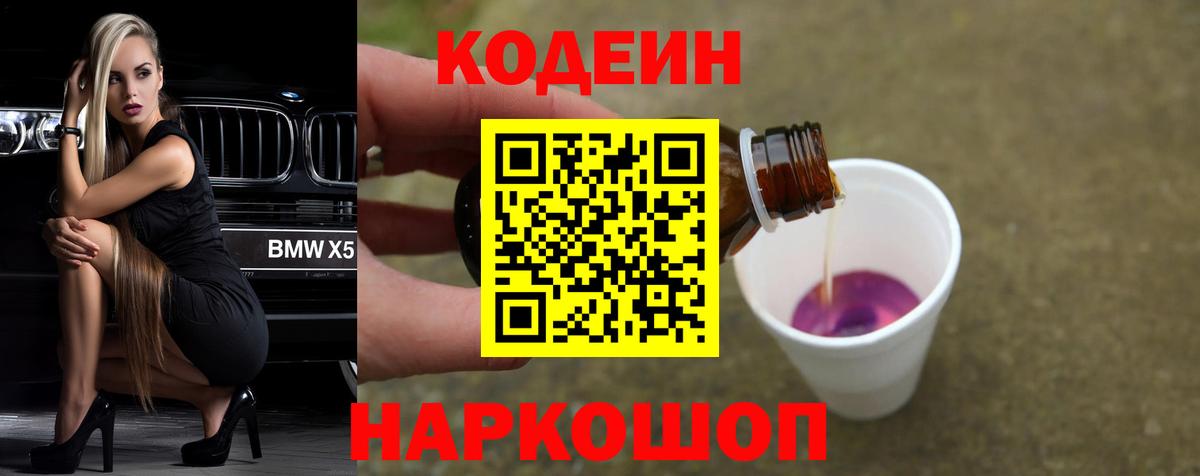 Codein Purple Drank  Кодеин напиток Lean (лин)  Вход с VPN  Чайковский 